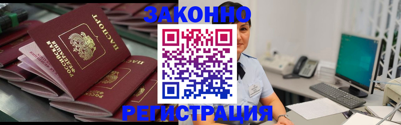 прописка для работы в Лакинске